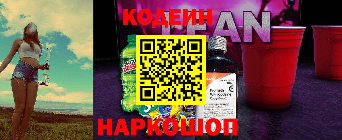 Кодеин Purple Drank  Вход с VPN  Куйбышев 